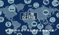 如何将网站与TP钱包进行区块链对接
