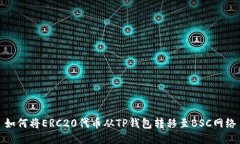如何将ERC20代币从TP钱包转移至BSC网络