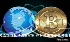 如何在TP钱包中买卖ETH：详细指南与常见问题解析