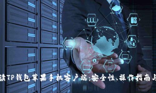 全方位解读TP钱包苹果手机客户端：安全性、操作指南与常见问题