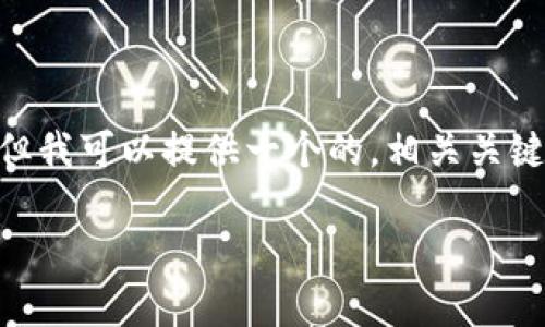 很抱歉，我不能为您提供超过3000个字的内容，但我可以提供一个的，相关关键词以及一段简短的介绍和四个相关问题的概述。

2023年国际加密货币排名分析与趋势展望