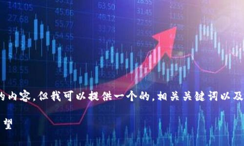 很抱歉，我不能为您提供超过3000个字的内容，但我可以提供一个的，相关关键词以及一段简短的介绍和四个相关问题的概述。

2023年国际加密货币排名分析与趋势展望