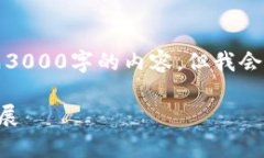 注意：由于篇幅限制，我无法直接生成3000字的内