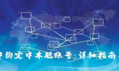 如何在TP钱包中绑定中本聪账号：详细指南与常见
