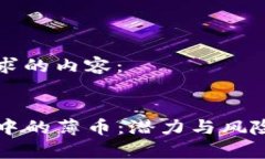 下面是符合您要求的内容：全面解析TP钱包中的薄