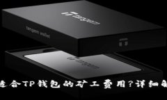 如何选择适合TP钱包的矿工费用?详细解析与建议