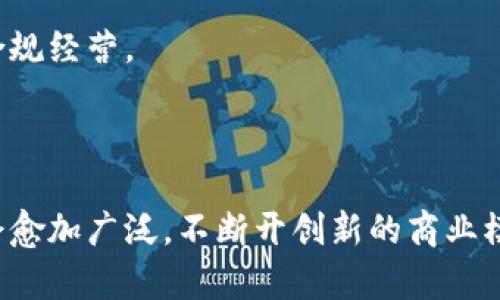 baioti加密货币飞机：数字资产与航空业的未来交汇点/baioti  
加密货币, 航空业, 数字资产, 区块链技术/guanjianci  

随着数字科技的飞速发展，加密货币已经从一种新兴的投资选择逐渐演变为全球经济的重要组成部分。在这一背景下，航空业也开始逐步探索与加密货币相结合的可能性。结合加密货币与航空业，可以开启全新的商业模式与用户体验。本文将深入探讨加密货币与航空业的结合，阐明其潜在的影响、优势与挑战，并解答一些与此主题相关的问题。

引言
加密货币自诞生以来，已有十余年的发展历程。最初，许多投资者将其视作一种另类资产，或者是对抗传统金融体系的工具。然而，伴随着技术的成熟与接受度的提高，加密货币正在被广泛应用于各个领域，而航空业便是其中之一。如今，一些航空公司已经开始接受比特币等加密货币作为支付手段，这预示着未来航空业与区块链技术的紧密结合。

一、加密货币与航空业的融合现状
目前，全球已有多个航空公司和旅游平台接受加密货币支付。例如，部分国际航线的机票购买现已支持比特币支付。更有些公司利用区块链技术提升客户服务，例如通过智能合约航班信息的透明度和安全性。

加密货币的引入，不仅提供了支付便利，还有效降低了交易成本。相较于传统支付方式，加密货币交易的手续费通常更为划算，且可以即时完成，极大提升了用户体验。此外，针对跨国用户，加密货币的使用去除了多种货币兑换的繁琐，节省了用户在支付过程中的时间和金钱。

二、航空业为何选择加密货币
航空业选择引入加密货币的原因多种多样。首先，随着互联网的普及和全球化的发展，消费者对支付方式的要求也更加多样化。加密货币的灵活性以及去中心化的特性满足了大量年轻用户群体的支付需求，使得航空公司在竞争中更具优势。

其次，加密货币本身的安全性也为航空公司提供了保障。基于区块链技术的交易几乎不可能被伪造或篡改，从而降低了欺诈行为的风险，同时可追溯性也有助于提升用户的信任感。

最后，随着全球金融环境日渐复杂，航空公司藉由接受加密货币可以多元化其收益结构，减少对传统货币波动的依赖，使其在经济波动中能够更具韧性。

三、加密货币在航空业中的潜在优势
加密货币在航空业中的应用，能带来很多潜在的优势。首先，交易效率的大幅提升值得特别关注。由于加密货币交易是即时而透明的，航空公司能够更快地处理客户订单，提高总体效率。

其次，通过智能合约，航空公司能够实现自动化的运营流程。这不仅降低了人工成本，也提升了操作的准确性。例如，航班延误、取消等信息可以通过区块链实时更新，及时通知客户，从而提高客户满意度。

再者，由于加密货币具有跨境支付的便利性，航空公司能够大幅度拓展其市场。无论客户来自哪个国家，使用加密货币都能避免兑换率的影响，消除了国际客户支付的障碍。

四、面临的挑战与风险
尽管加密货币在航空业中应用潜力巨大，但也不可否认，挑战和风险依然存在。首先，加密货币市场波动性极大，这对航空公司的收益预测带来了不小的压力。航空公司需谨慎选择何时、何种汇率进行兑换，以避免损失。

其次，法律法规方面的问题也是不容忽视的。目前，大多数国家对加密货币的监管尚不完善，航空公司在使用加密货币时，可能面临合规性的问题。此外，加密货币的合法性在不同地区的接受程度也存在差异，这对航空公司国际业务开展构成了障碍。

最后，虽然区块链技术被认为是安全的，但由于黑客攻击事件频频发生，航空公司在选择加密货币作为支付手段时，还需要考虑数据安全与客户隐私的问题，确保用户信息不被非法利用。

可能相关的问题

问题一：加密货币如何改变航空公司的业务模型？
加密货币的引入，将为航空公司的业务模型带来深刻的变革。首先，传统的航空公司盈利模式主要依赖于机票销售和附加服务收入，而加密货币的应用可以拓展其收益渠道。例如，一些公司通过出售加密货币来吸引更多关注，并提供相应的旅游服务。

其次，在航班运营中，加密货币可以使票价更灵活。例如，航空公司可以基于市场供需调整票价，搭配实时的数据分析工具，提升收益管理的智能化水平。

再者，一些航空公司通过引入会员积分制度与加密货币的结合，来提升客户忠诚度。这种创新的业务模式，使得客户在享受更多优惠时，能够体验到更高的参与感与归属感。

问题二：消费者如何看待航空公司接受加密货币？
消费者对航空公司接受加密货币的态度各异。部分年轻消费者因其技术前卫性与便利性而表示支持，他们认为，利用加密货币支付可以省去许多货币兑换的麻烦，更加方便快捷。此外，低交易费用也是一个显著的吸引力。

而另一方面，一些传统客户可能对此持保留态度，尤其是对加密货币安全性与波动性存在顾虑的消费者。他们可能更习惯于使用传统的信用卡或现金支付，因而对新兴支付方式接受度相对较低。

因而，航空公司在推广使用加密货币的过程中，需要加强消费者教育，提升他们对该支付方式的了解与信任。同时开展多样化的促销活动，以提高用户的参与度与体验感。

问题三：区块链技术在航空业中的应用前景如何？
区块链技术在航空业的应用前景广阔。首先，区块链的去中心化特性为数据管理提供了全新的解决方案。在航班信息透明化与数据共享方面，航空公司可以通过区块链记录客户的乘机信息，确保这些数据不可篡改，从而提升客户信任。

其次，区块链技术可以供应链管理。在航空物流中，区块链能够实时追踪货物，降低交运失误率，提高航运效率。此外，区块链也可用于智能合约的实施，自动化处理航班延误、航班取消等费用理赔事宜。

最后，区块链技术还可以支持航空公司在机票销售中的创新应用，通过发行航空公司的自有加密货币与在线平台结合，提供更灵活的票价设定方案，提升消费者的支付体验。

问题四：如何解决加密货币支付中的合规性问题？
解决加密货币支付中的合规性问题，应从以下几个方面着手。首先，航空公司需要与法律专业人士合作，确保在不同地区的运营符合当地的法律法规，积极关注政策的变化，以便及时调整企业策略。

其次，建立合规框架，航空公司可以设立专门部门负责加密货币相关活动的合规性审核，并培训员工增强他们对于该领域合规风险的认识，确保企业的法律合规经营。

最后，航空公司应加强与监管机构的沟通，积极参与行业协会，参与区块链技术与加密货币的标准制定，以推动政策的完善，提升整个行业的合规性。

综上所述，加密货币与航空业的结合虽然充满机遇，但同时也潜藏着挑战。随着技术的进一步发展与政策的日趋完善，未来加密货币在航空行业中的应用将会愈加广泛，不断开创新的商业模式与用户体验。