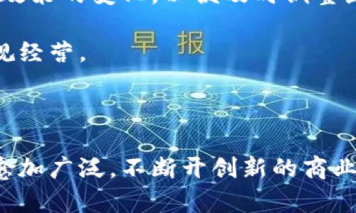 baioti加密货币飞机：数字资产与航空业的未来交汇点/baioti  
加密货币, 航空业, 数字资产, 区块链技术/guanjianci  

随着数字科技的飞速发展，加密货币已经从一种新兴的投资选择逐渐演变为全球经济的重要组成部分。在这一背景下，航空业也开始逐步探索与加密货币相结合的可能性。结合加密货币与航空业，可以开启全新的商业模式与用户体验。本文将深入探讨加密货币与航空业的结合，阐明其潜在的影响、优势与挑战，并解答一些与此主题相关的问题。

引言
加密货币自诞生以来，已有十余年的发展历程。最初，许多投资者将其视作一种另类资产，或者是对抗传统金融体系的工具。然而，伴随着技术的成熟与接受度的提高，加密货币正在被广泛应用于各个领域，而航空业便是其中之一。如今，一些航空公司已经开始接受比特币等加密货币作为支付手段，这预示着未来航空业与区块链技术的紧密结合。

一、加密货币与航空业的融合现状
目前，全球已有多个航空公司和旅游平台接受加密货币支付。例如，部分国际航线的机票购买现已支持比特币支付。更有些公司利用区块链技术提升客户服务，例如通过智能合约航班信息的透明度和安全性。

加密货币的引入，不仅提供了支付便利，还有效降低了交易成本。相较于传统支付方式，加密货币交易的手续费通常更为划算，且可以即时完成，极大提升了用户体验。此外，针对跨国用户，加密货币的使用去除了多种货币兑换的繁琐，节省了用户在支付过程中的时间和金钱。

二、航空业为何选择加密货币
航空业选择引入加密货币的原因多种多样。首先，随着互联网的普及和全球化的发展，消费者对支付方式的要求也更加多样化。加密货币的灵活性以及去中心化的特性满足了大量年轻用户群体的支付需求，使得航空公司在竞争中更具优势。

其次，加密货币本身的安全性也为航空公司提供了保障。基于区块链技术的交易几乎不可能被伪造或篡改，从而降低了欺诈行为的风险，同时可追溯性也有助于提升用户的信任感。

最后，随着全球金融环境日渐复杂，航空公司藉由接受加密货币可以多元化其收益结构，减少对传统货币波动的依赖，使其在经济波动中能够更具韧性。

三、加密货币在航空业中的潜在优势
加密货币在航空业中的应用，能带来很多潜在的优势。首先，交易效率的大幅提升值得特别关注。由于加密货币交易是即时而透明的，航空公司能够更快地处理客户订单，提高总体效率。

其次，通过智能合约，航空公司能够实现自动化的运营流程。这不仅降低了人工成本，也提升了操作的准确性。例如，航班延误、取消等信息可以通过区块链实时更新，及时通知客户，从而提高客户满意度。

再者，由于加密货币具有跨境支付的便利性，航空公司能够大幅度拓展其市场。无论客户来自哪个国家，使用加密货币都能避免兑换率的影响，消除了国际客户支付的障碍。

四、面临的挑战与风险
尽管加密货币在航空业中应用潜力巨大，但也不可否认，挑战和风险依然存在。首先，加密货币市场波动性极大，这对航空公司的收益预测带来了不小的压力。航空公司需谨慎选择何时、何种汇率进行兑换，以避免损失。

其次，法律法规方面的问题也是不容忽视的。目前，大多数国家对加密货币的监管尚不完善，航空公司在使用加密货币时，可能面临合规性的问题。此外，加密货币的合法性在不同地区的接受程度也存在差异，这对航空公司国际业务开展构成了障碍。

最后，虽然区块链技术被认为是安全的，但由于黑客攻击事件频频发生，航空公司在选择加密货币作为支付手段时，还需要考虑数据安全与客户隐私的问题，确保用户信息不被非法利用。

可能相关的问题

问题一：加密货币如何改变航空公司的业务模型？
加密货币的引入，将为航空公司的业务模型带来深刻的变革。首先，传统的航空公司盈利模式主要依赖于机票销售和附加服务收入，而加密货币的应用可以拓展其收益渠道。例如，一些公司通过出售加密货币来吸引更多关注，并提供相应的旅游服务。

其次，在航班运营中，加密货币可以使票价更灵活。例如，航空公司可以基于市场供需调整票价，搭配实时的数据分析工具，提升收益管理的智能化水平。

再者，一些航空公司通过引入会员积分制度与加密货币的结合，来提升客户忠诚度。这种创新的业务模式，使得客户在享受更多优惠时，能够体验到更高的参与感与归属感。

问题二：消费者如何看待航空公司接受加密货币？
消费者对航空公司接受加密货币的态度各异。部分年轻消费者因其技术前卫性与便利性而表示支持，他们认为，利用加密货币支付可以省去许多货币兑换的麻烦，更加方便快捷。此外，低交易费用也是一个显著的吸引力。

而另一方面，一些传统客户可能对此持保留态度，尤其是对加密货币安全性与波动性存在顾虑的消费者。他们可能更习惯于使用传统的信用卡或现金支付，因而对新兴支付方式接受度相对较低。

因而，航空公司在推广使用加密货币的过程中，需要加强消费者教育，提升他们对该支付方式的了解与信任。同时开展多样化的促销活动，以提高用户的参与度与体验感。

问题三：区块链技术在航空业中的应用前景如何？
区块链技术在航空业的应用前景广阔。首先，区块链的去中心化特性为数据管理提供了全新的解决方案。在航班信息透明化与数据共享方面，航空公司可以通过区块链记录客户的乘机信息，确保这些数据不可篡改，从而提升客户信任。

其次，区块链技术可以供应链管理。在航空物流中，区块链能够实时追踪货物，降低交运失误率，提高航运效率。此外，区块链也可用于智能合约的实施，自动化处理航班延误、航班取消等费用理赔事宜。

最后，区块链技术还可以支持航空公司在机票销售中的创新应用，通过发行航空公司的自有加密货币与在线平台结合，提供更灵活的票价设定方案，提升消费者的支付体验。

问题四：如何解决加密货币支付中的合规性问题？
解决加密货币支付中的合规性问题，应从以下几个方面着手。首先，航空公司需要与法律专业人士合作，确保在不同地区的运营符合当地的法律法规，积极关注政策的变化，以便及时调整企业策略。

其次，建立合规框架，航空公司可以设立专门部门负责加密货币相关活动的合规性审核，并培训员工增强他们对于该领域合规风险的认识，确保企业的法律合规经营。

最后，航空公司应加强与监管机构的沟通，积极参与行业协会，参与区块链技术与加密货币的标准制定，以推动政策的完善，提升整个行业的合规性。

综上所述，加密货币与航空业的结合虽然充满机遇，但同时也潜藏着挑战。随着技术的进一步发展与政策的日趋完善，未来加密货币在航空行业中的应用将会愈加广泛，不断开创新的商业模式与用户体验。