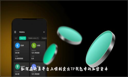 如何在欧易平台上顺利卖出TP钱包中的加密货币