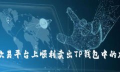 如何在欧易平台上顺利卖出TP钱包中的加密货币