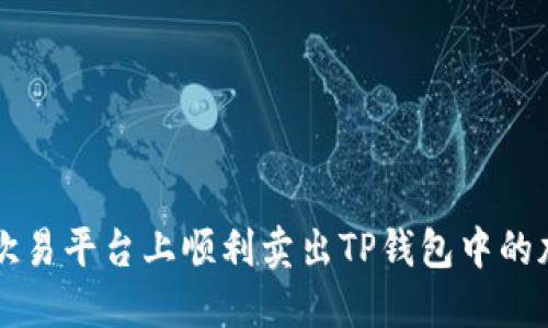 如何在欧易平台上顺利卖出TP钱包中的加密货币