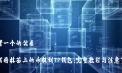 思考一个的优质如何将抹茶上的币提到TP钱包：完