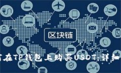 如何在TP钱包上购买USDT：详细指南