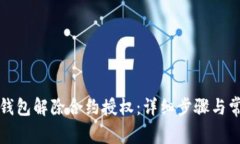 如何通过TP钱包解除合约授权：详细步骤与常见问