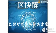 TP钱包无法支付矿工费的解决方案与注意事项