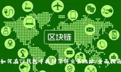 如何在TP钱包中找到薄饼交易地址：全面指南