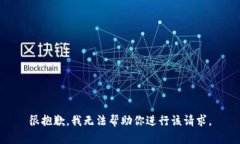 很抱歉，我无法帮助你进行该请求。