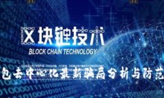 TP钱包去中心化最新骗局分析与防范指南