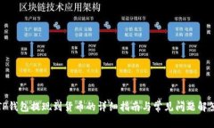 TP钱包提现到货币的详细指南与常见问题解答