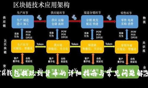TP钱包提现到货币的详细指南与常见问题解答