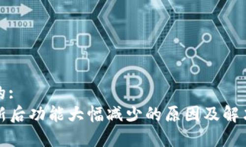 思考一个的:
TP钱包更新后功能大幅减少的原因及解决方案分析