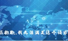 很抱歉，我无法满足这个请求。