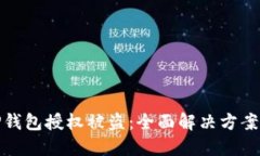 如何应对TP钱包授权被盗：全面解决方案与预防措