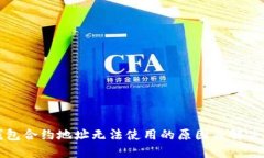 TP钱包合约地址无法使用的原因及解决方案