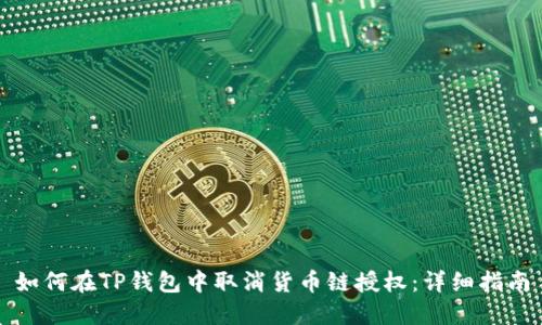 如何在TP钱包中取消货币链授权：详细指南