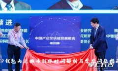 TP钱包内兑换币到账时间解析与常见问题指南