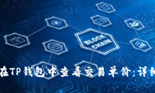 如何在TP钱包中查看交易单价：详细指南