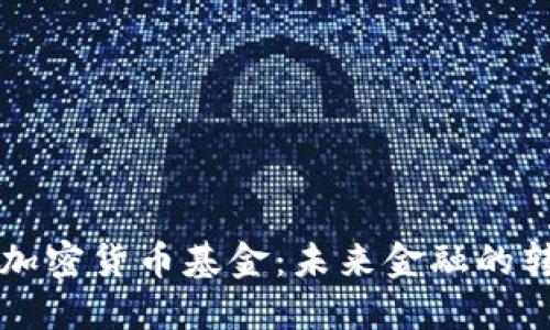 美国财政加密货币基金：未来金融的转变与挑战