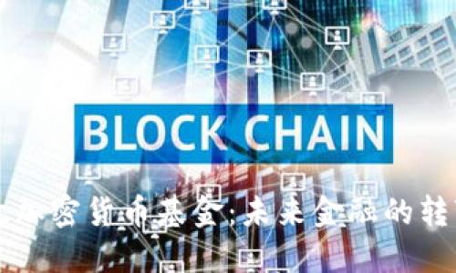 美国财政加密货币基金：未来金融的转变与挑战