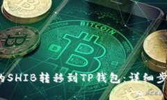  如何将币安的SHIB转移到TP钱包：详细步骤与注意