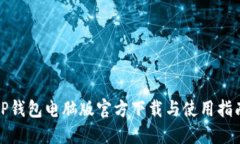 TP钱包电脑版官方下载与使用指南