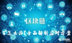 TP钱包跑路了怎么办？全面