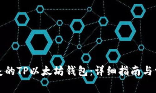 如何找回丢失的TP以太坊钱包：详细指南与常见问题解答