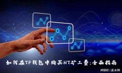 如何在TP钱包中购买HT矿工费：全面指南