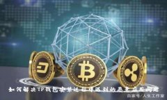 如何解决TP钱包安装过程中遇到的恶意应用问题