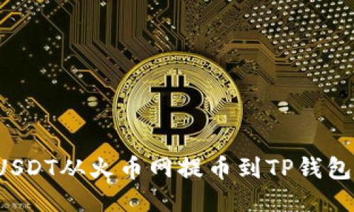 : 如何将USDT从火币网提币到TP钱包：详细指南