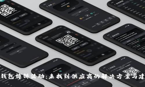 TP钱包博饼活动：未找到供应商的解决方案与建议