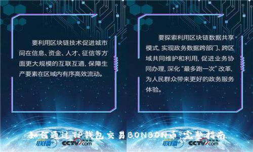 如何通过TP钱包交易BONBON币：完整指南