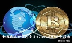 如何通过TP钱包交易BONBO