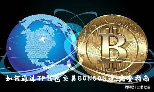 如何通过TP钱包交易BONBON币：完整指南