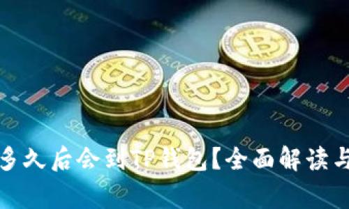 抹茶提币多久后会到TP钱包？全面解读与常见问题