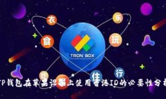 TP钱包在苹果设备上使用香港ID的必要性分析