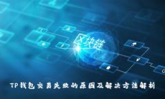 TP钱包交易失败的原因及解决方法解析