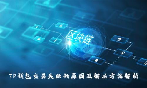 TP钱包交易失败的原因及解决方法解析