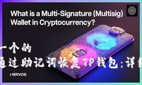 思考一个的  
如何通过助记词恢复TP钱包：详细指南