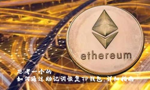 思考一个的  
如何通过助记词恢复TP钱包：详细指南